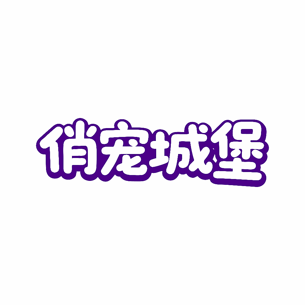 俏宠城堡