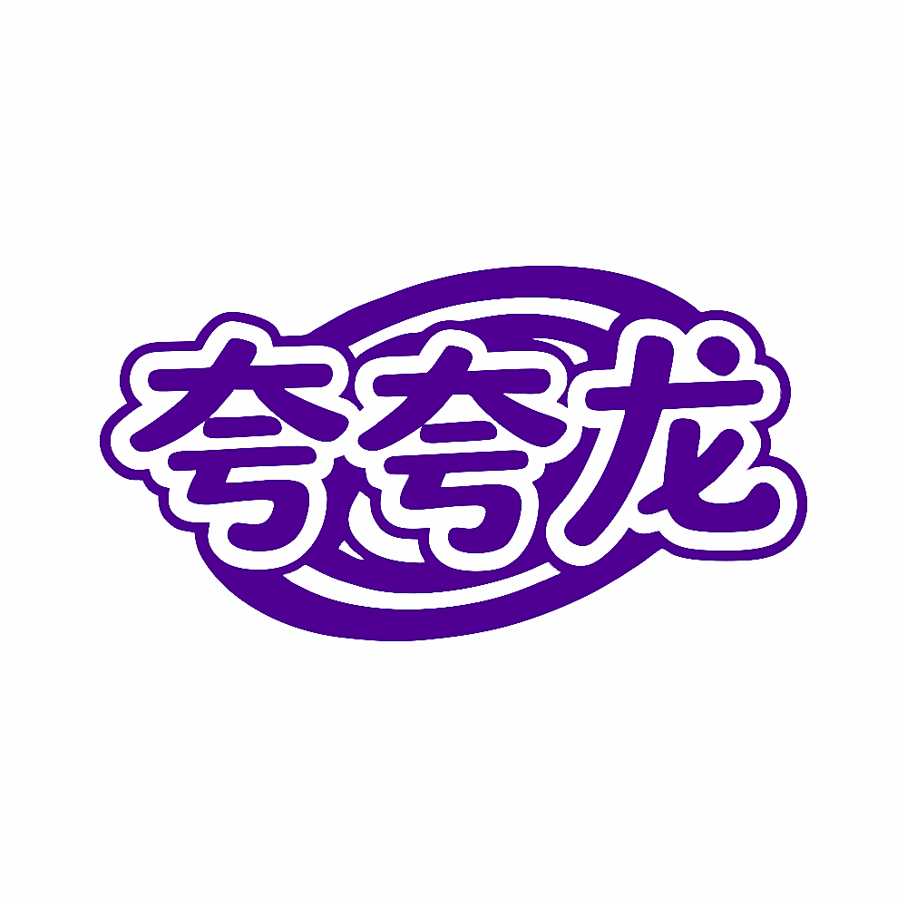 夸夸龙