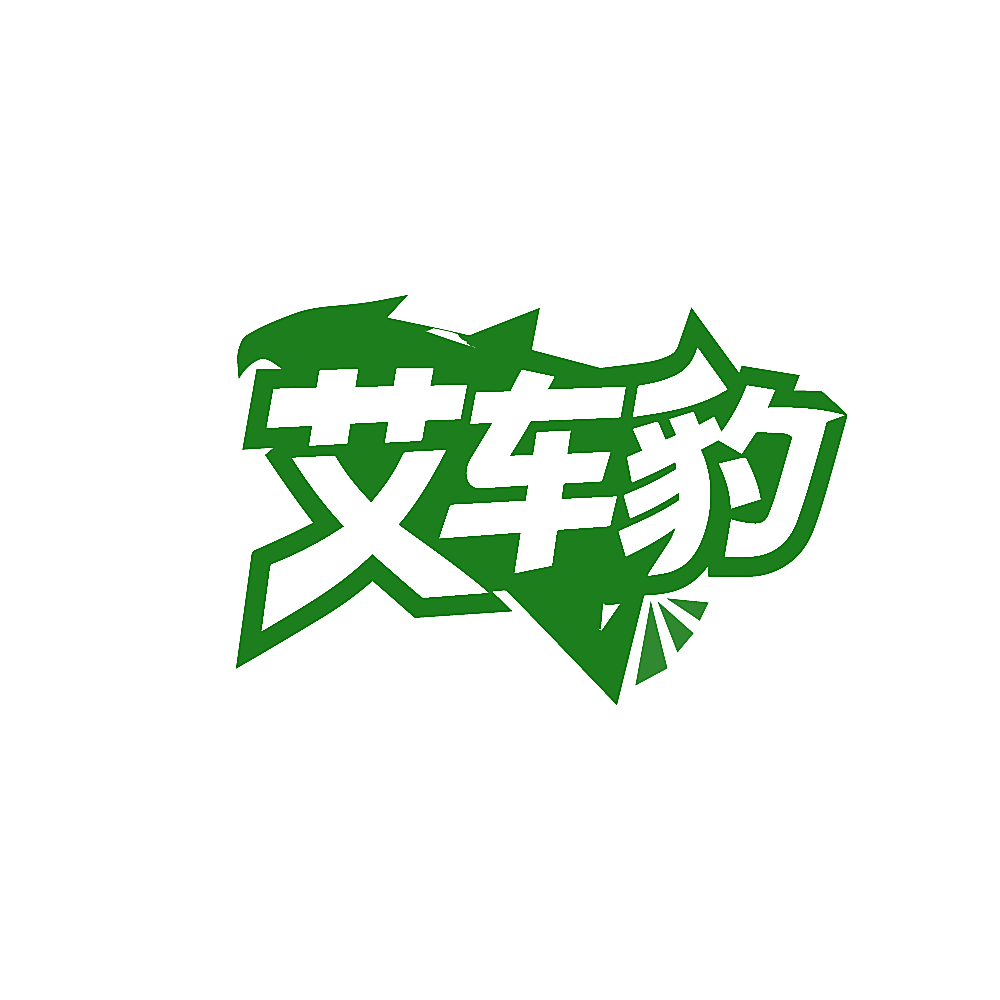 艾车豹