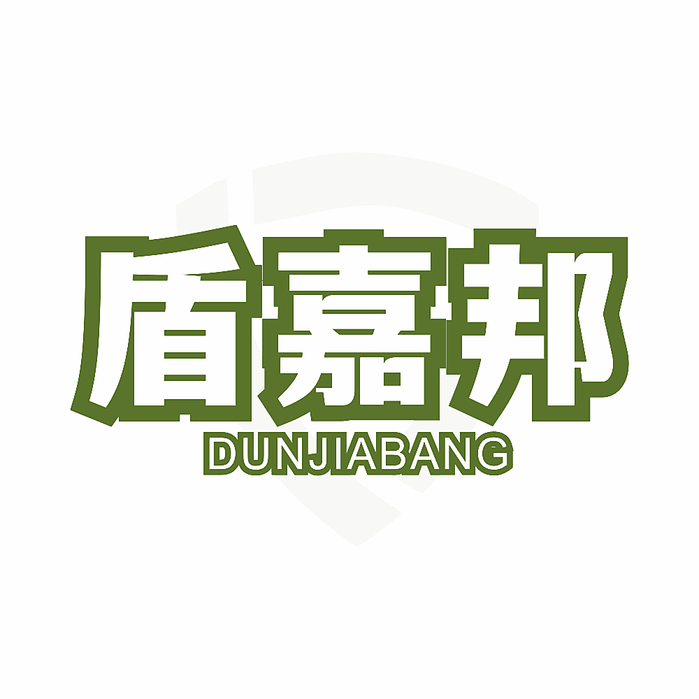 盾嘉邦