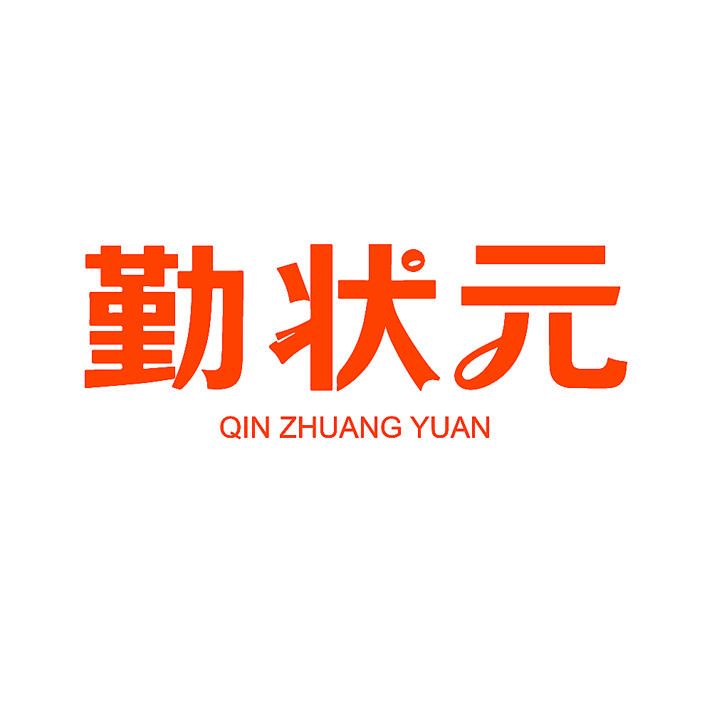 勤状元