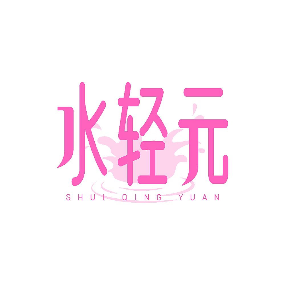 水轻元