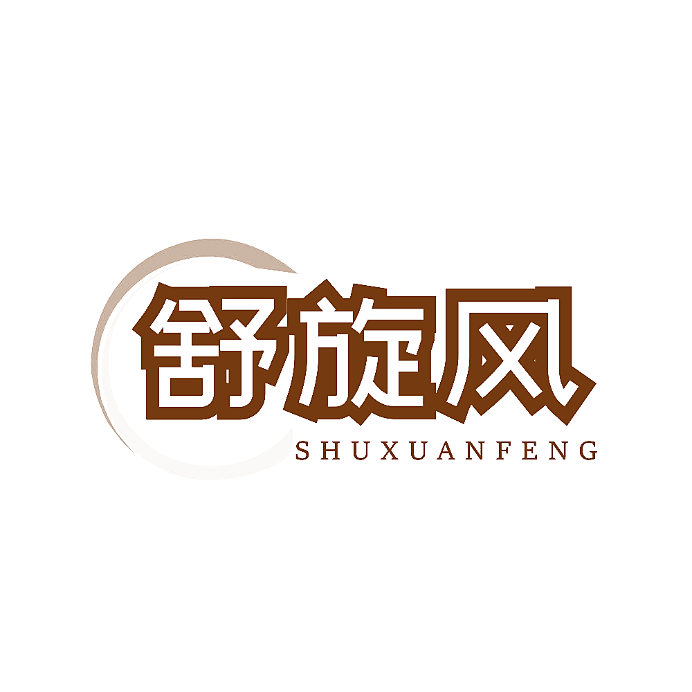 舒旋风