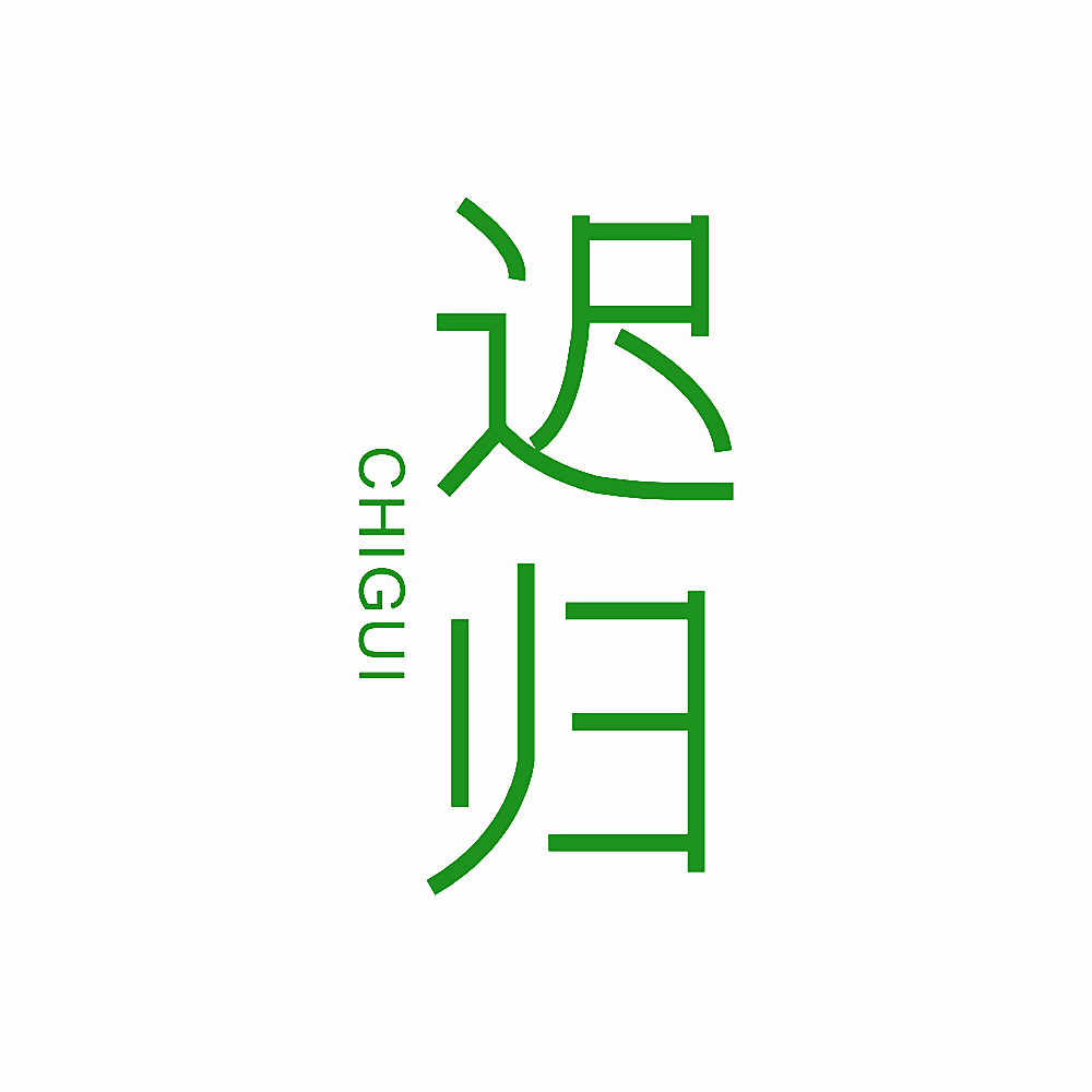 迟归