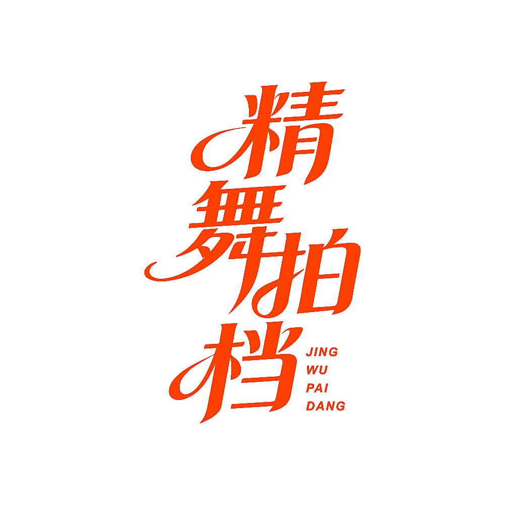 精舞拍档