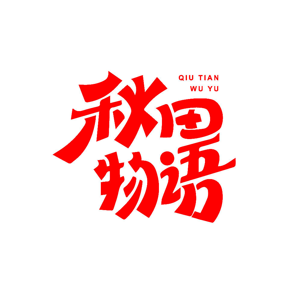 秋田物语