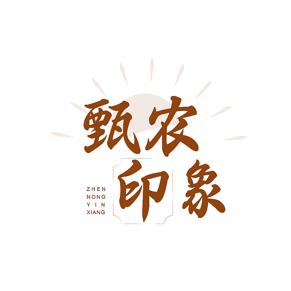 甄农印象