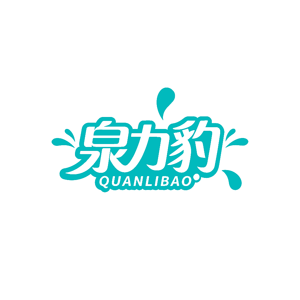 泉力豹
