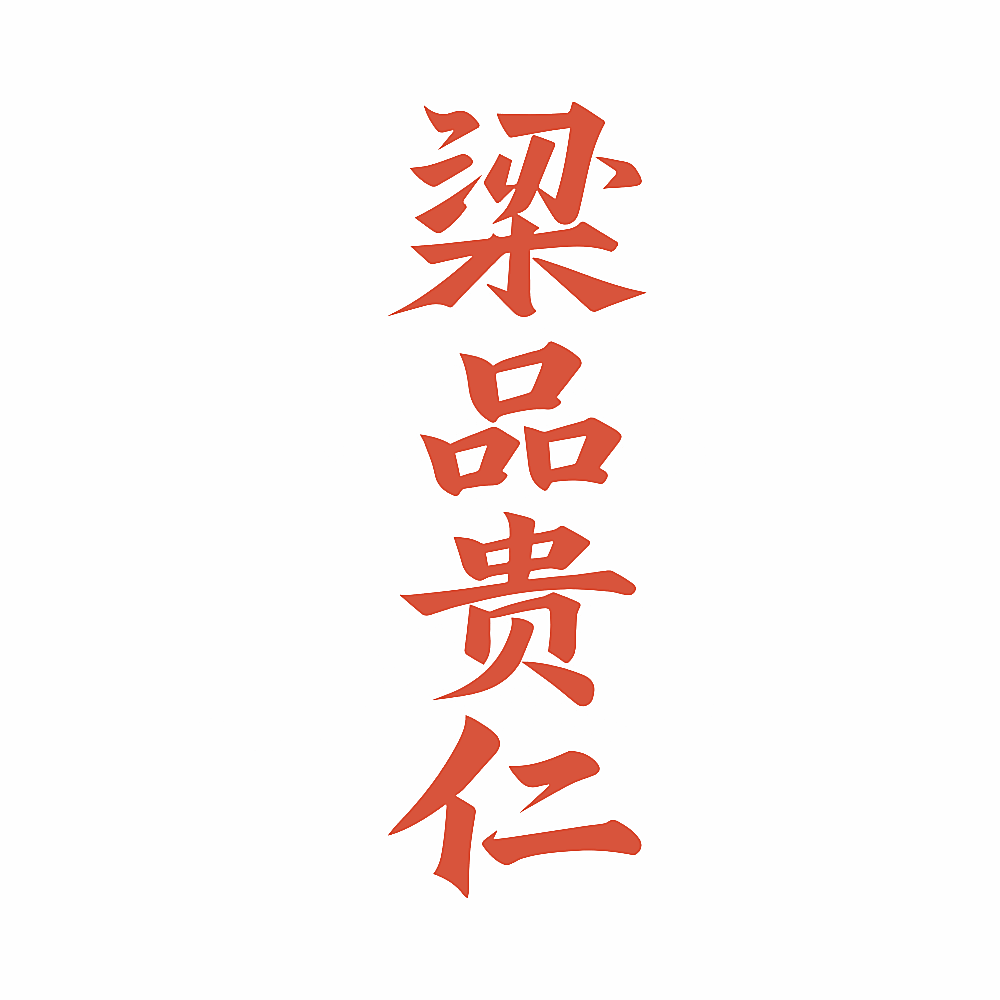 梁品贵仁