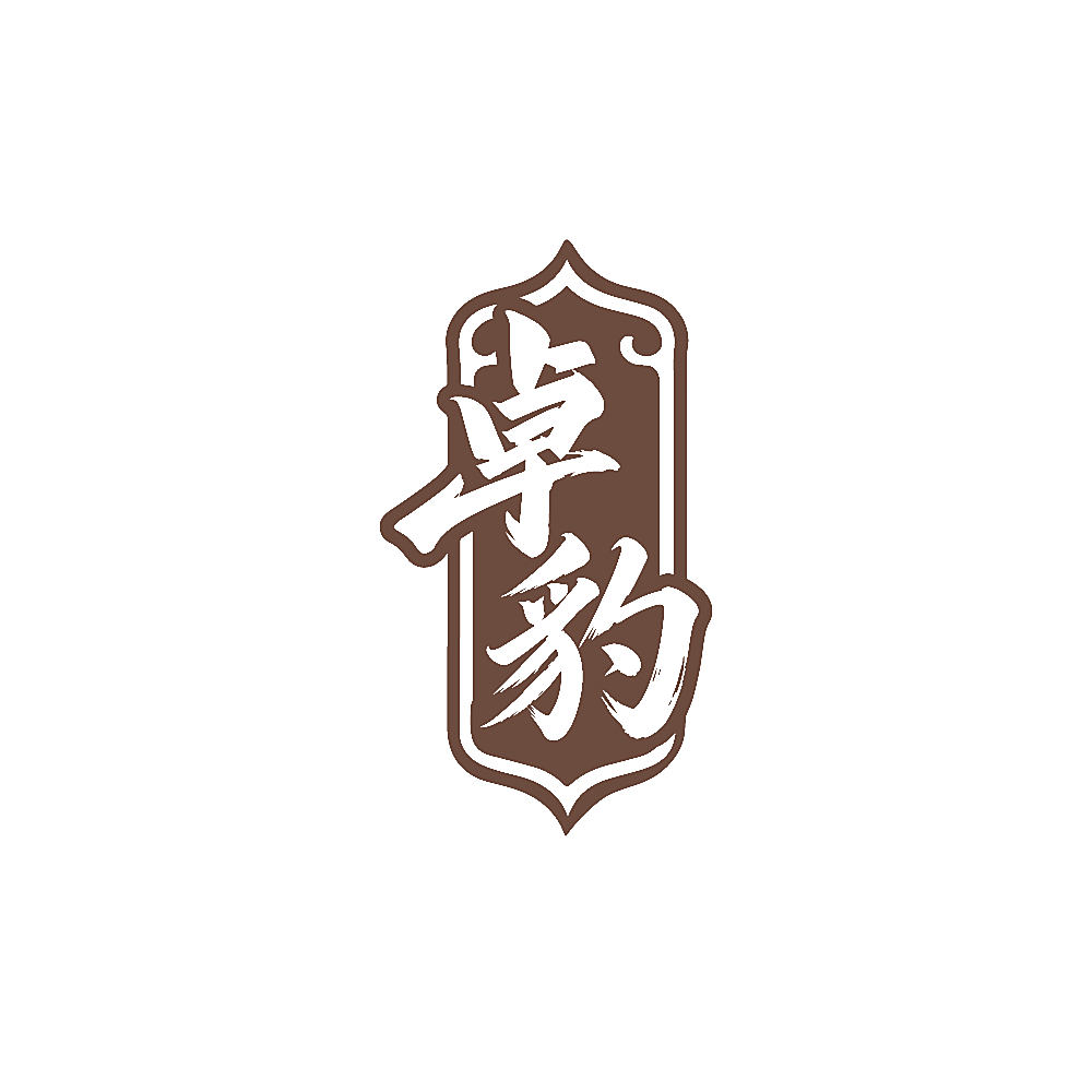 卓豹