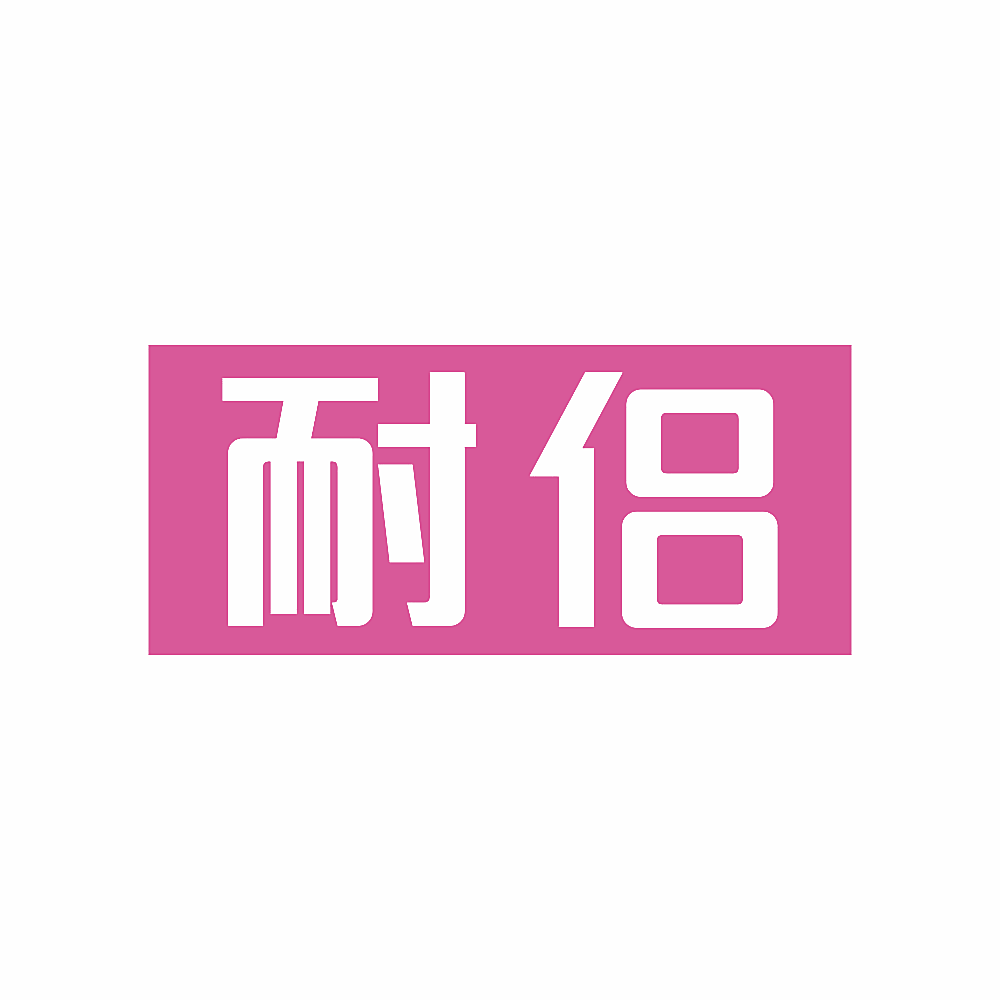耐侣