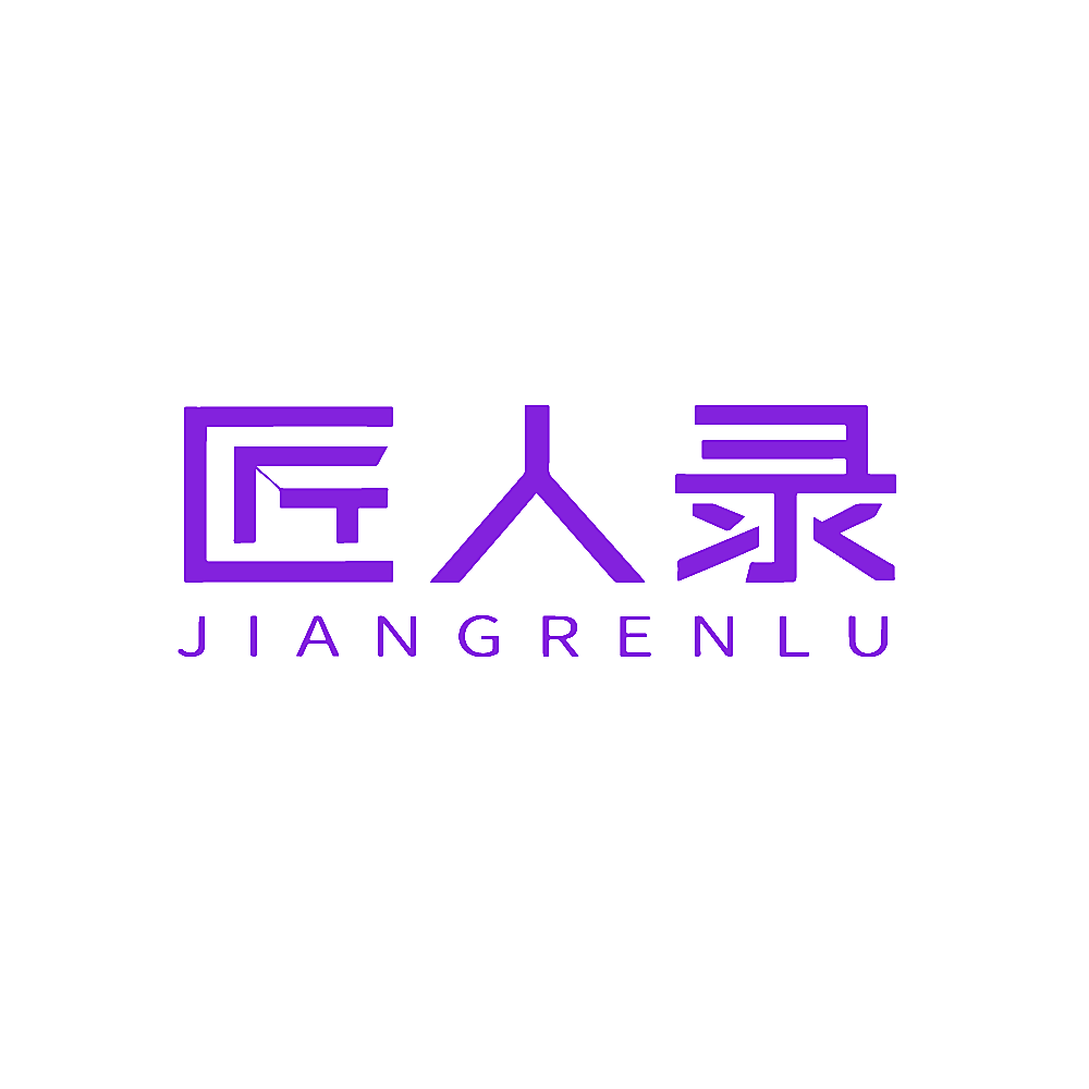 匠人录