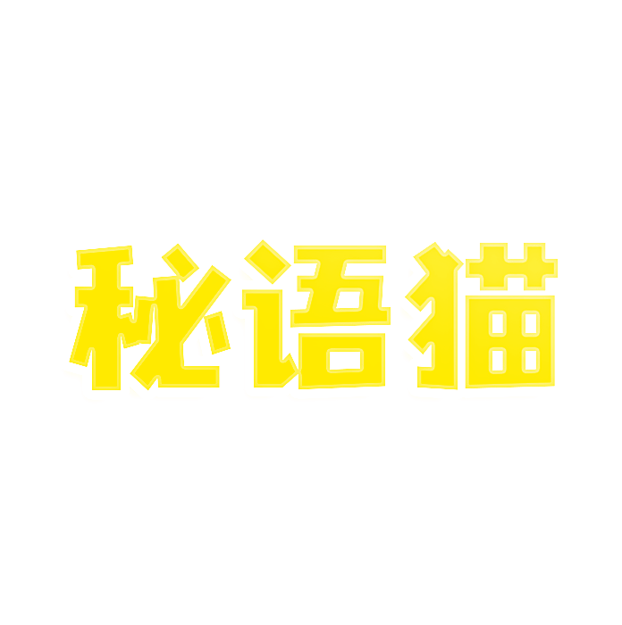 秘语猫