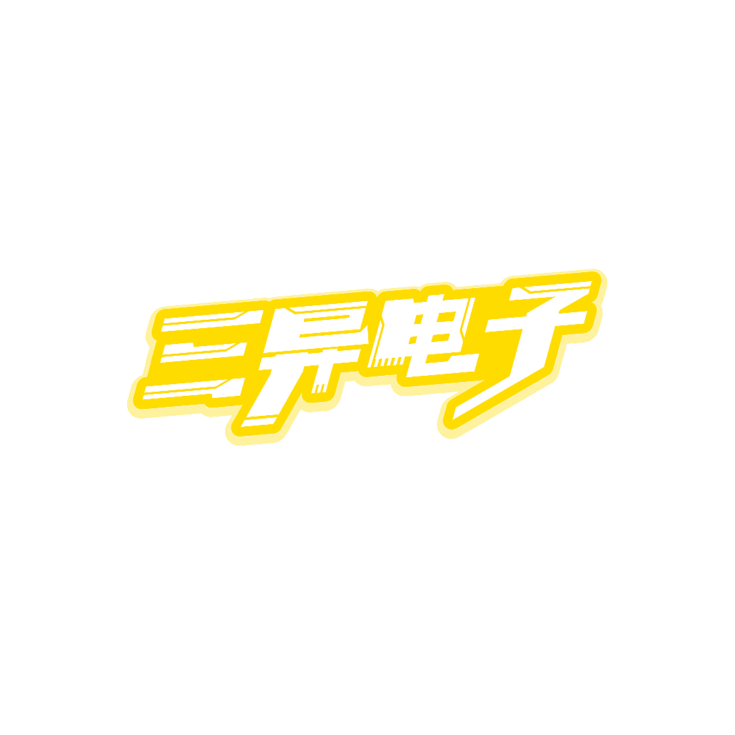 三异电子
