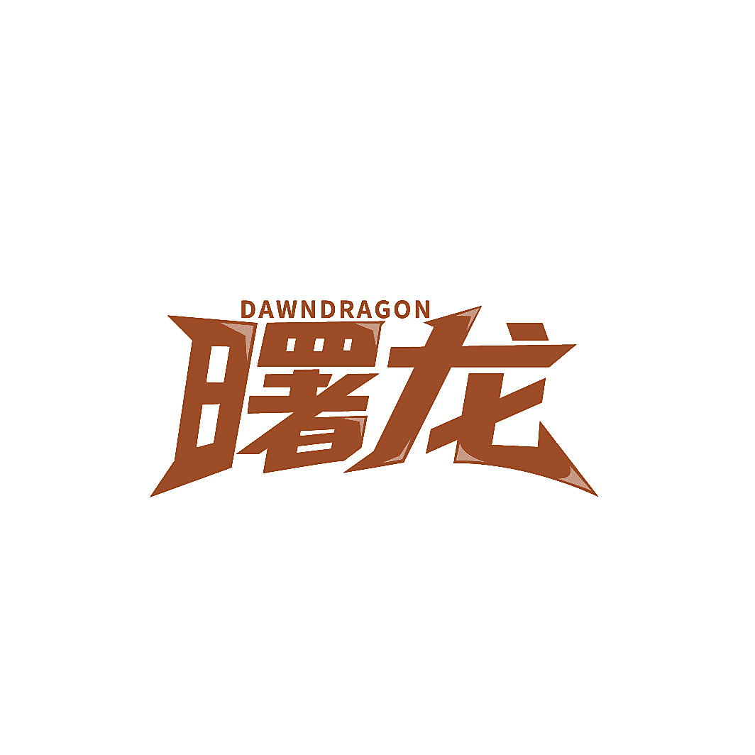 曙龙 DAWNDRAGON