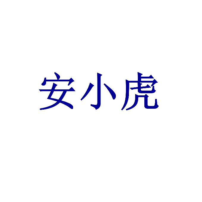 安小虎