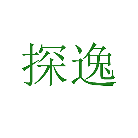 探逸