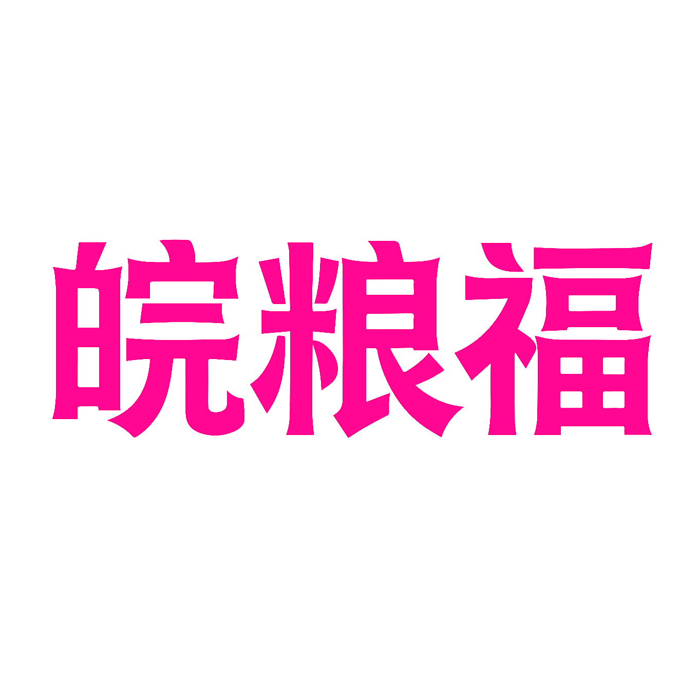 皖粮福