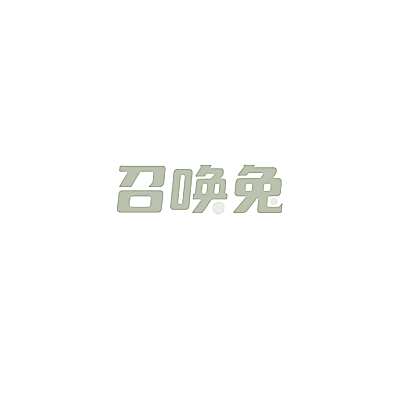 召唤兔