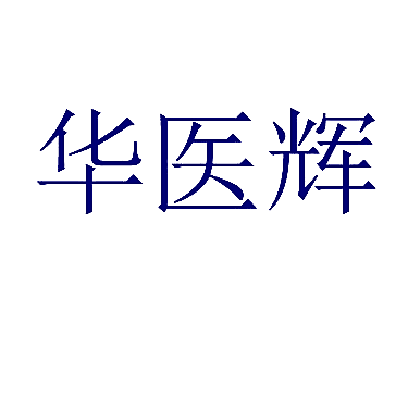 华医辉
