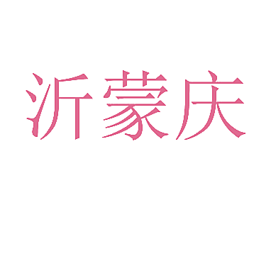 沂蒙庆