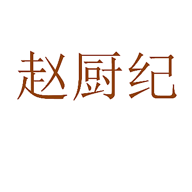 赵厨纪