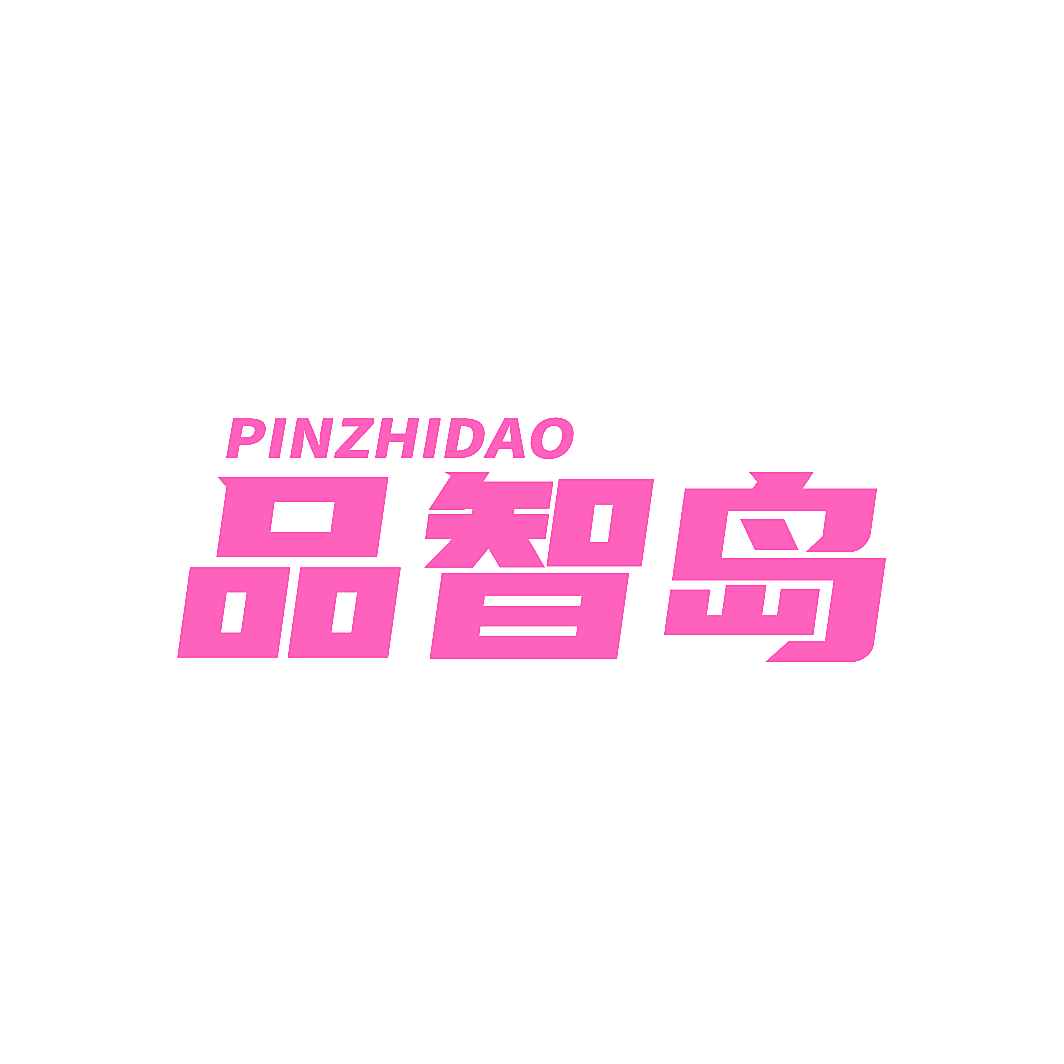 品智岛