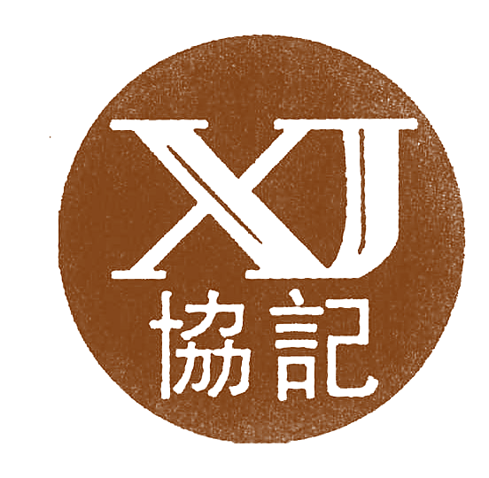 协记;XJ