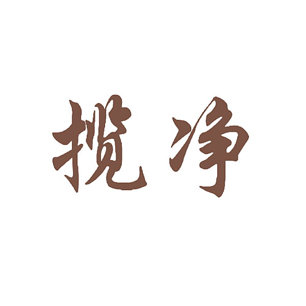 揽净