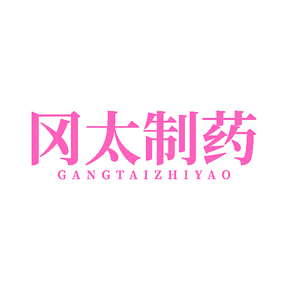 冈太制药