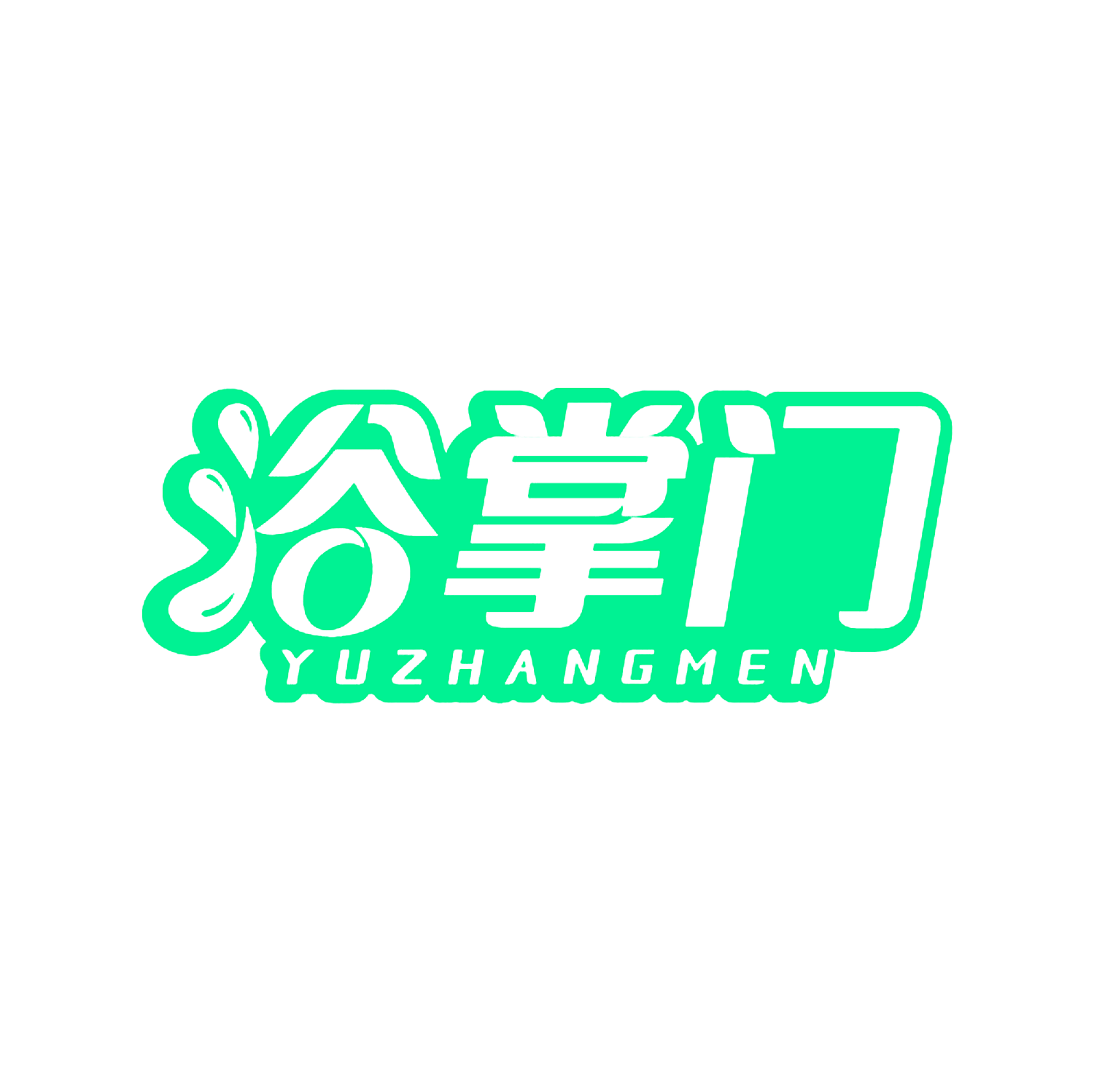 浴掌门