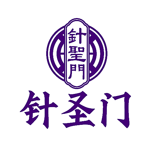 针圣门