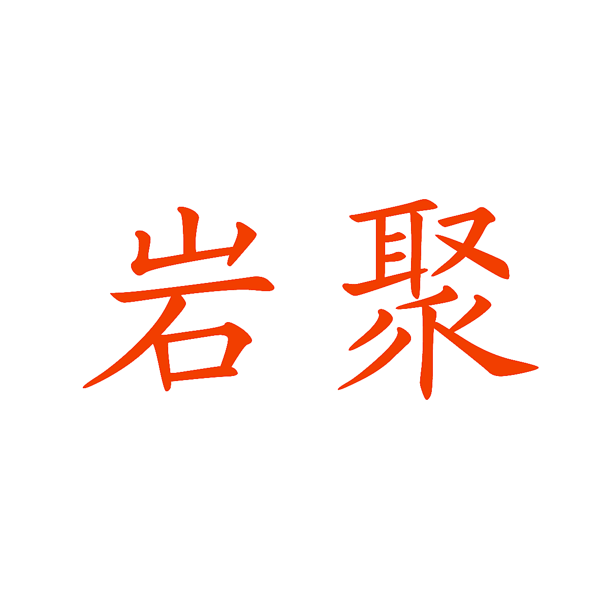 岩聚