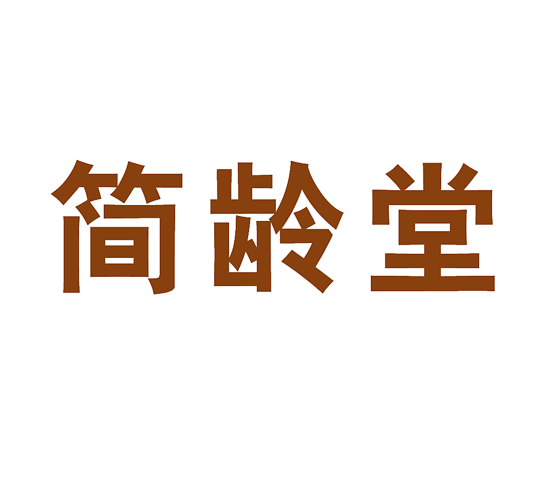 简龄堂