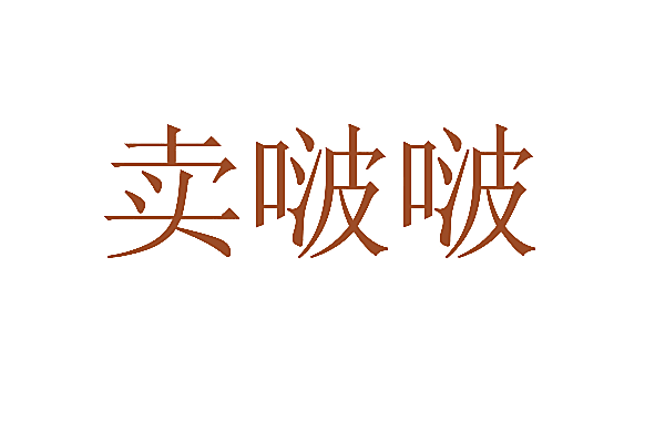 卖啵啵