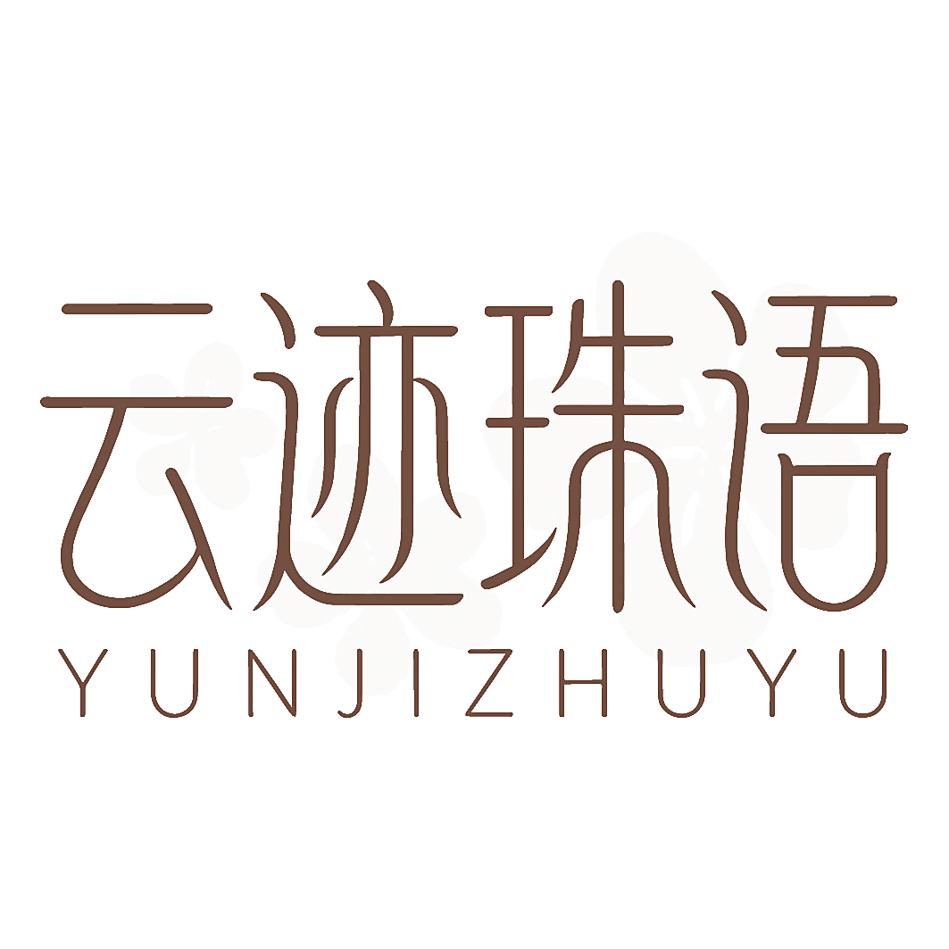 云迹珠语