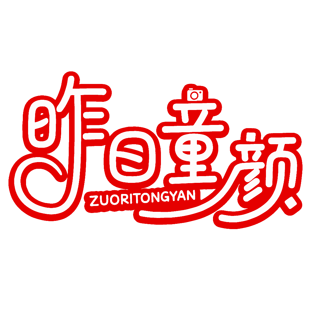 昨日童颜
