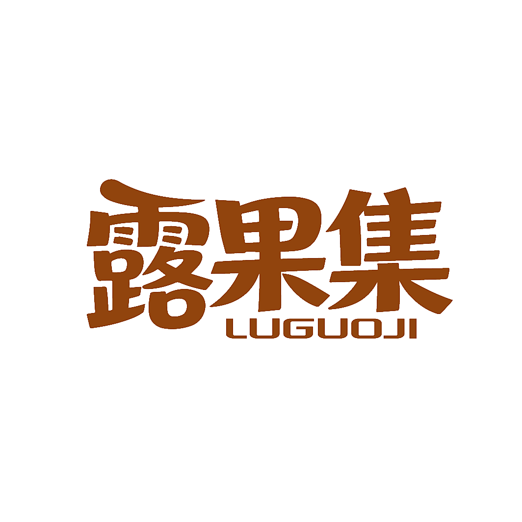露果集