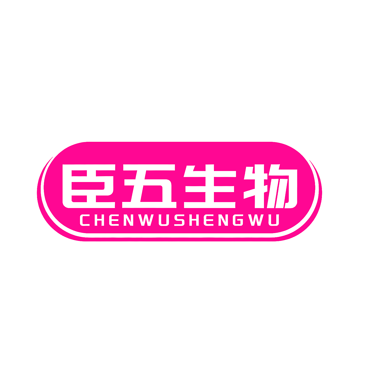 臣五生物