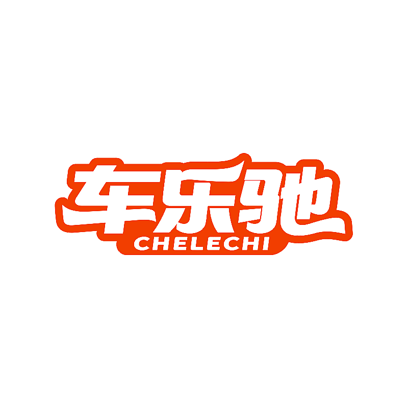 车乐驰