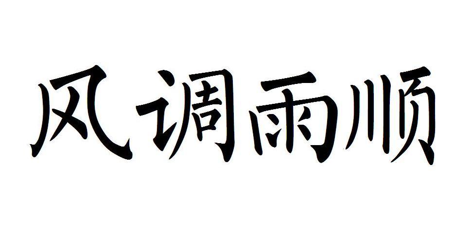 风调雨顺