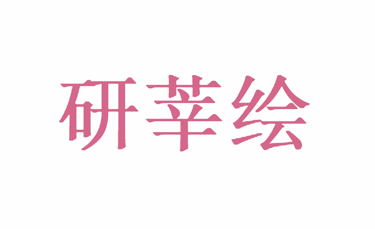 研莘绘
