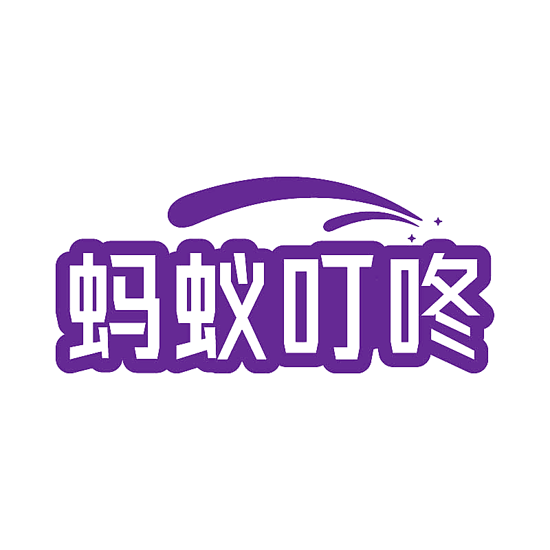 蚂蚁叮咚