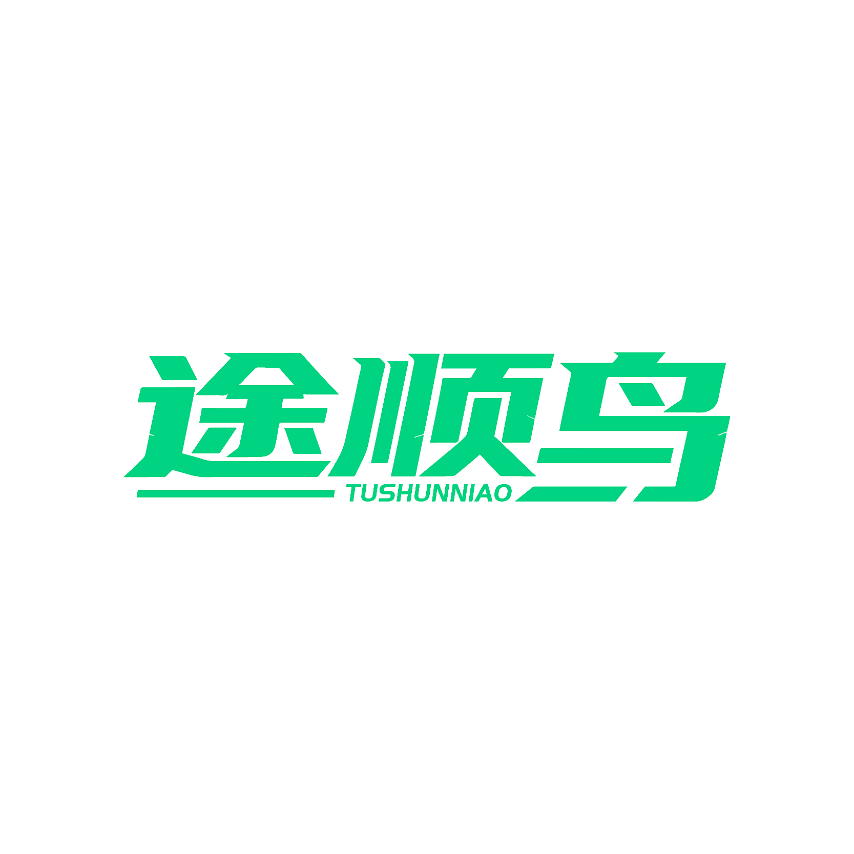 途顺鸟