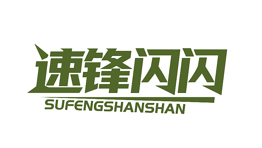 速锋闪闪