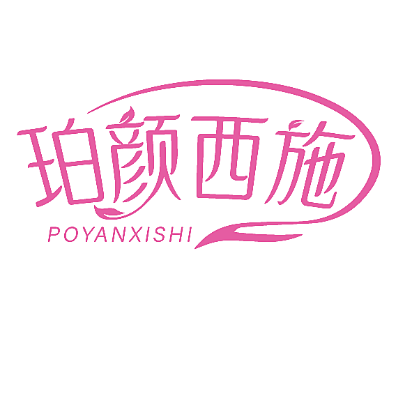 珀颜西施