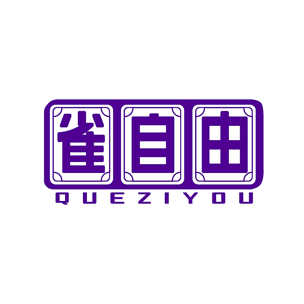 雀自由
