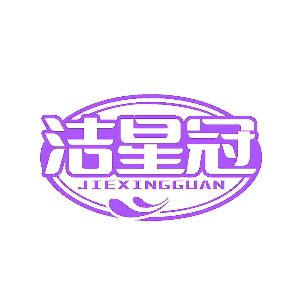 洁星冠