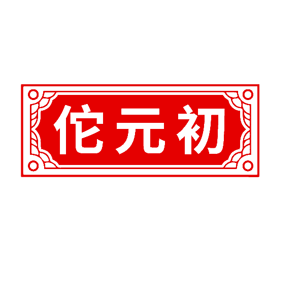 佗元初