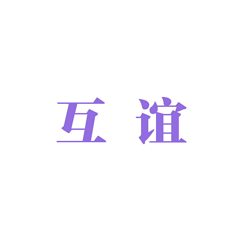 互谊
